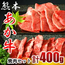 【ふるさと納税】あか牛 焼き肉用 約400g （バラ・もも）牛肉 熊本 送料無料