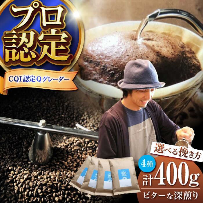 【ふるさと納税】【挽き方が選べる！】葉山イヌイットコーヒー ビターな深煎り ＜スペシャルティコーヒー＞ 400gセット ／ 珈琲 コーヒー ブレンド セット 飲み比べ 深煎り 中粗挽き 豆 選べる スパイシー 神奈川県 葉山町【イヌイットコーヒーロースター】[ASAB006]