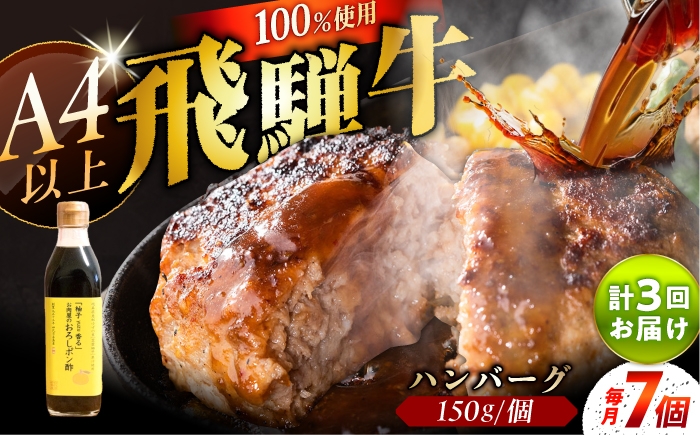 
                  【3回定期便】 牛肉 飛騨牛100% ハンバーグ7個 A5,A4ランク 特製笠置ゆず使用おろしポン酢付 / 飛騨牛 ハンバーグ 和牛ハンバーグ ゆずぽん酢 お惣菜 おかず 焼くだけ 簡単 お手軽 A5ランク 和牛 国産 霜降り 高級肉 ブランド牛 ブランド和牛 肉 牛肉 冷凍 お取り寄せ 贈答 ギフト 岐阜県 / 恵那市 / 岩島屋 [AUAJ042]
                