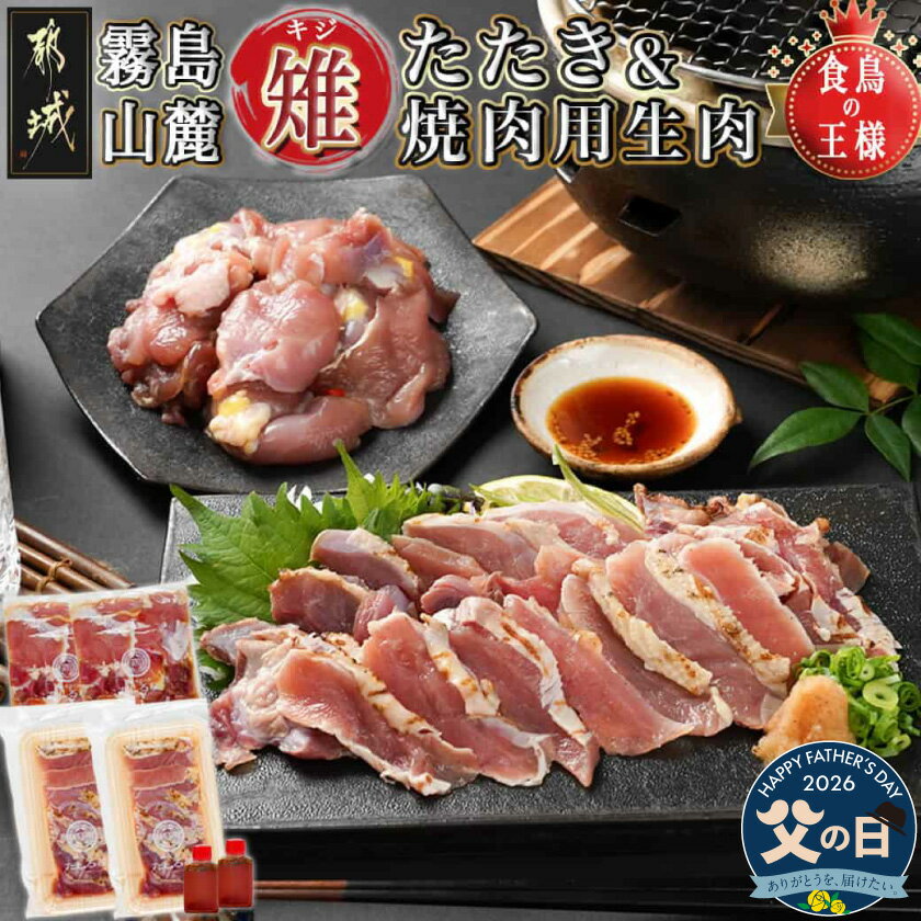 【ふるさと納税】【父の日】【たしろ屋】都城産キジ たたき＆キジ肉生(焼肉用)セット≪6月18日〜21日お届け≫ - キジ肉たたき タレ 雉 高たんぱく質 都城産 冷凍配送 父の日 ギフト プレゼント 贈答用 送料無料 MJ-9911-FG【宮崎県都城市は2年連続ふるさと納税日本一！】