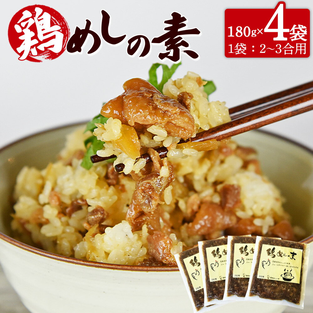 【ふるさと納税】国産親鶏をふんだんに使用！＜鶏めしの素 180g×4袋＞入金確認後、翌月末迄に順次出荷します。 親鶏 鶏肉 ごぼう ご飯の素 混ぜご飯 混ぜるだけ 簡単 おにぎり 食糧 防災 対策 災害備蓄 避難 地震 携帯 非常食 平和食品工業 宮崎県 国富町【常温】