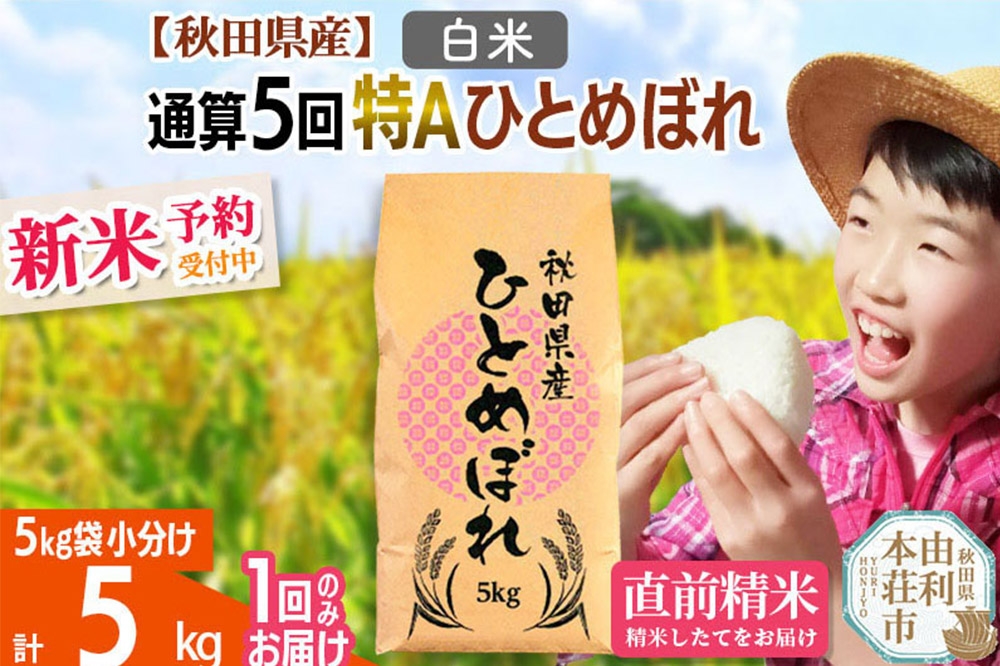 
            《予約受付》《1回のみお届け》令和7年産 【白米】通算5回特A 秋田県産ひとめぼれ 計5kg (5kg×1袋)【2025年11月中出荷予定】
          