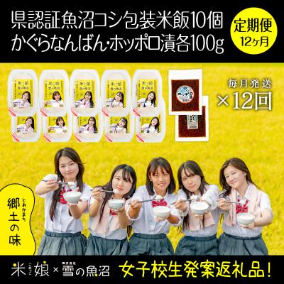 ふるさと納税 十日町市 【毎月定期便】女子高生コラボ特栽魚沼コシ包装米飯10個とかぐらなんばん・ホッポロ漬各100g全12回
