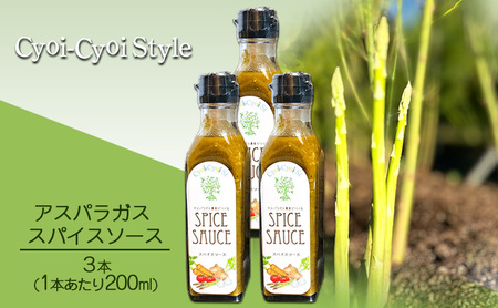 調味料 アスパラガス スパイスソース 3本(1本あたり200ml) 