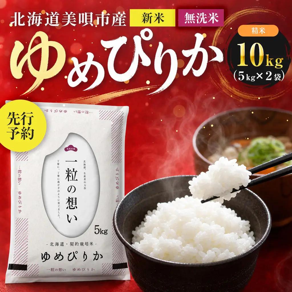 【先行予約】 無洗米 令和8年産 北海道 ゆめぴりか 精米 10kg （5kg×2袋）| 2026年11月以降順次発送 | 白米 お米 米 北海道産 コメ | 株式会社松原米穀
