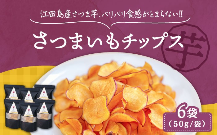 
            パリパリ食感がとまらない！江田島産 さつまいもチップス 6袋 サツマイモ さつま芋 バターケーキ 焼き芋 スイートポテト 大学芋 さつまいも スイーツ 詰め合わせ セット 和菓子 洋菓子 お取り寄せ グルメ 人気 おすすめ スイーツ さつまいも おやつ 個包装 贈答品 リピート ギフト 人気 高品質 好評 広島県産 広島県産 江田島市/峰商事合同会社[XAD016]
          