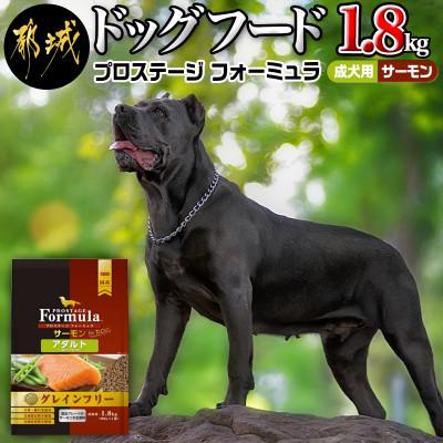 ふるさと納税 都城市 わんちゃんのごはん・プロステージフォーミュラ サーモン(成犬用)1.8kg