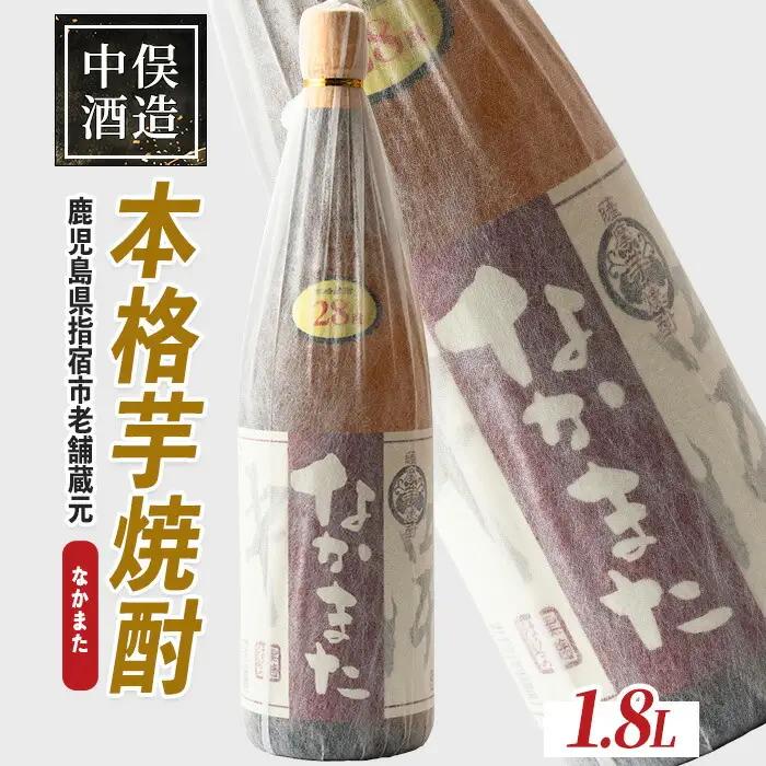 本格芋焼酎 なかまた 28度 1.8L 中俣酒造 IB018-005 焼酎 焼酎