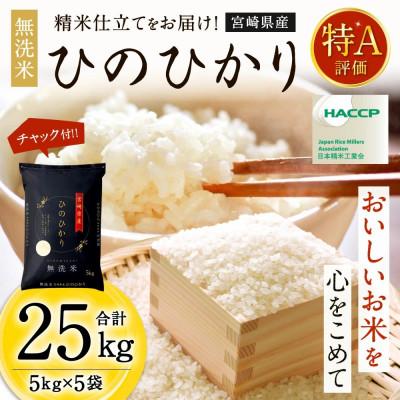 ふるさと納税 高鍋町 令和7年産 宮崎県産ヒノヒカリ(無洗米) 5kg×5袋 計25kg