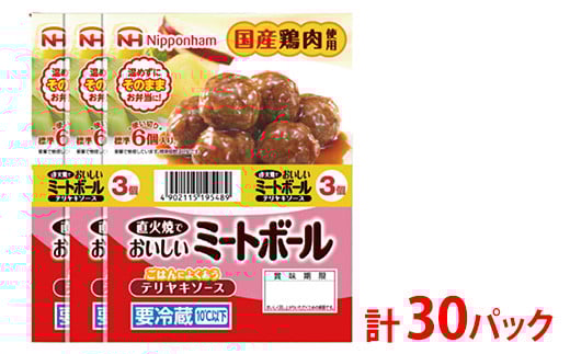 
            直火でおいしいミートボール テリヤキソース 61g（6個入り）×3束×10袋 計1.83kg/30パック｜使い切り 小分け 朝食 昼食 夕食 お弁当 国産鶏肉使用 温めずにそのまま 日本ハム 照り焼き テリヤキ ミートボール ニッポンハム 日ハム ※沖縄・離島への配送不可
          