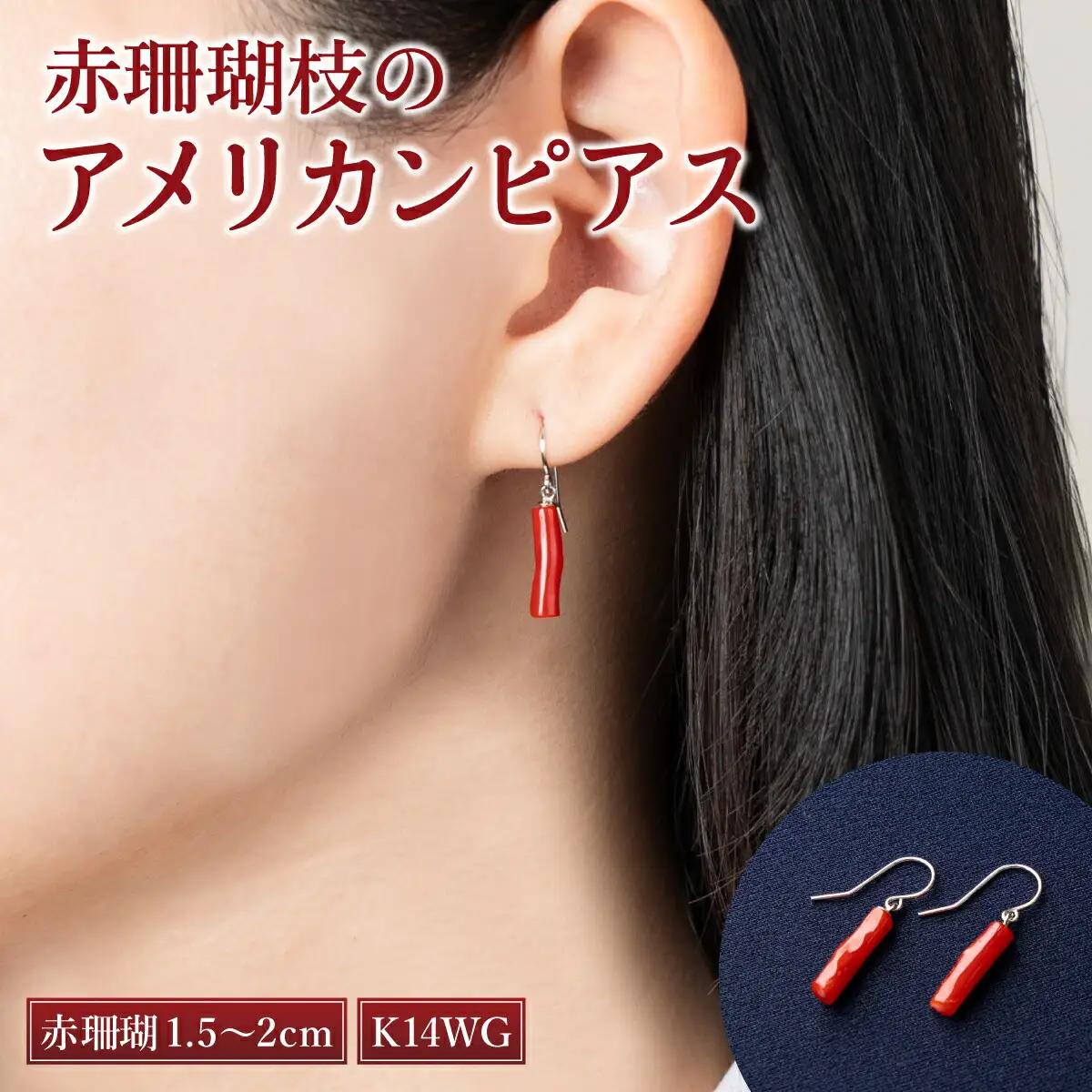 【ケンセン35】赤珊瑚枝 アメリカンピアス / K14WG｜室戸 ブランド ピアス