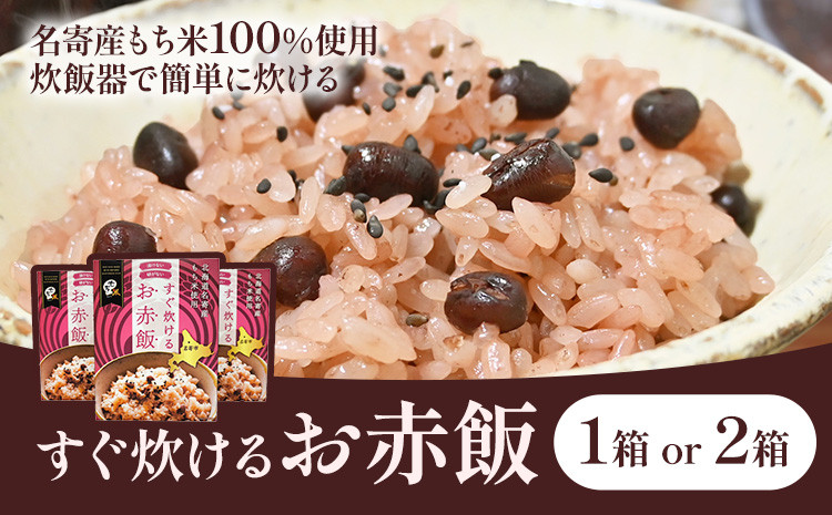 
                  すぐ炊けるお赤飯 1箱or2箱 なよろ観光まちづくり協会《30日以内に出荷予定(土日祝除く)》【配送不可地域あり】お米 こめ コメ 白米 精米 餅 ご飯 ごはん 赤飯 和菓子 家庭用 国産 安心 安全
                