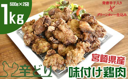 
味付け国産鶏肉 グリーンカレー仕込み 500g×2 合計1kg【宮崎県産鶏肉】＜1-232＞
