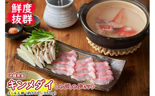 
                  【鮮度抜群！】沖縄県産 しゃぶしゃぶセット 金目鯛 約300～350g｜鍋 鍋セット 那覇市 魚貝類 鍋セット 海鮮鍋 金目鯛 しゃぶしゃぶセット 食品 人気 魚 お魚
                