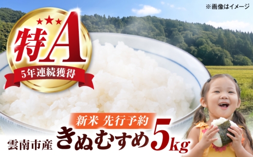 【新米予約】令和8年産 きぬむすめ 5kg 白米 精米 新米 特A米 特A評価 米 お米 特A 特A評価 なべやまらいす株式会社/島根県雲南市[AIER001]