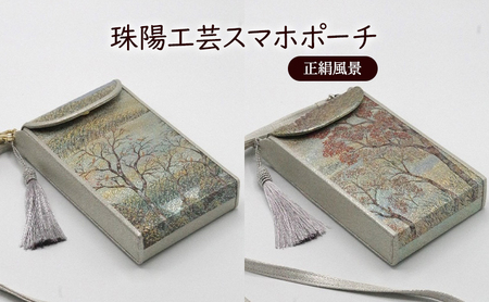 ポーチ 珠陽工芸スマホポーチ 正絹風景 スマホポーチ スマホケース 小物入れ カードケース ポケット付き 刺繍 刺しゅう ファッション 雑貨 東京 B柄（赤系）