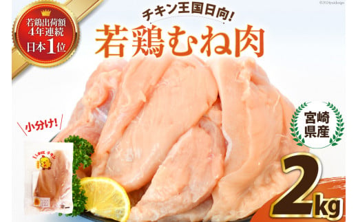 宮崎県産若鶏むね肉2kg [エム・ティ・シー 宮崎県 日向市 452060672] 冷凍 個包装 小分け 国産 国内産 宮崎 鶏むね 鶏ムネ 若鶏 鶏肉