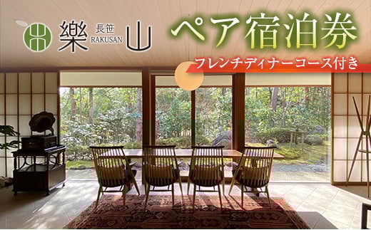 
            RAKUSAN 長笹樂山 尾宿 一棟貸し ペア宿泊券 フレンチディナーコース付き_NA029_001
          