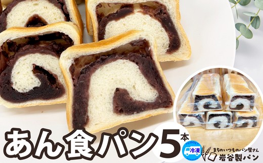 
                  あん食パン（5本入り） 65P3004 / 東北 秋田 大館 ギフト プレゼント 贈り物 母の日 父の日 敬老の日 誕生日 記念日 食パン パン あん 菓子 粒あん おやつ
                
