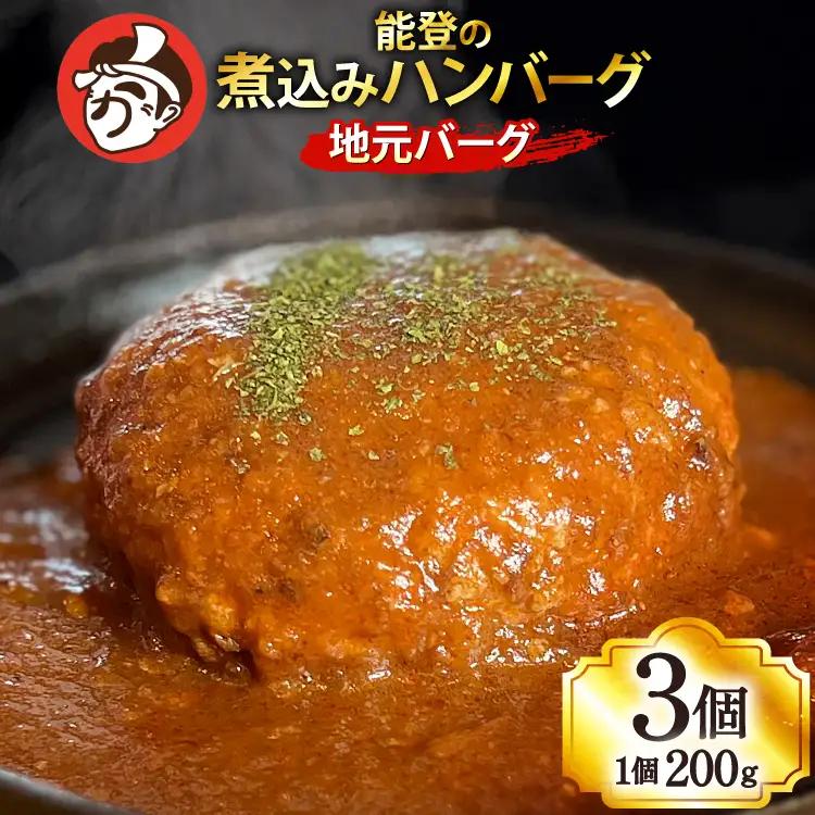ハンバーグ 能登の煮込みハンバーグ「地元バーグ」200g×3個  [にく焼かつおちゃん。 石川県 宝達志水町 38601134]  牛 豚 肉 能登 冷凍 湯煎 レンジ 簡単調理 時短 便利 肉 お肉 弁当 惣菜 おかず