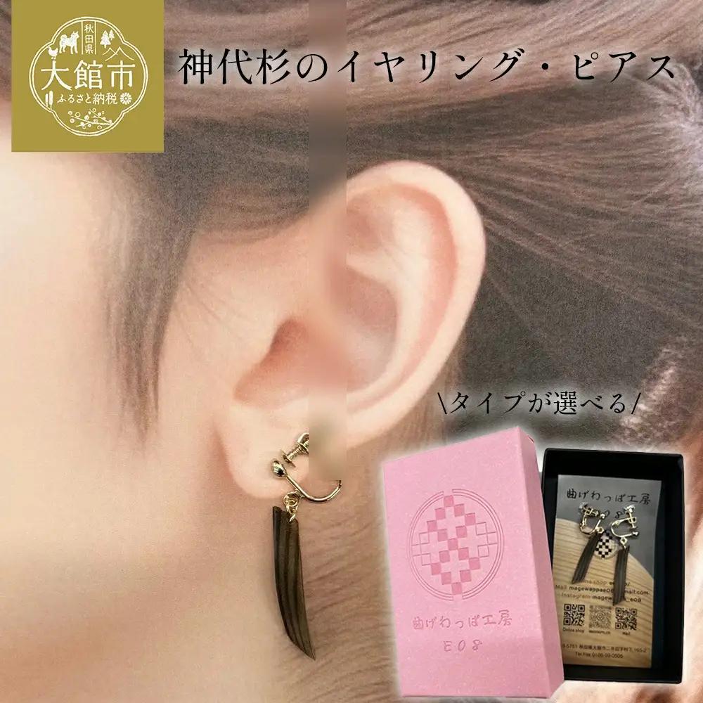 神代杉のピアス(樹脂フックタイプ)　【65P6007】