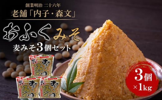 
創業明治26年 老舗　「内子・森文」おふくみそ（麦みそ）3個セット【食品 加工食品 人気 おすすめ 送料無料】
