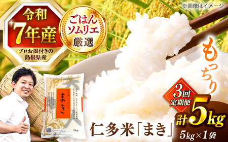 【3回定期便】島根が誇るブランド米！仁多米「まき」5kg(5kg×1) 島根県松江市/有限会社藤本米穀店[ALCG054]