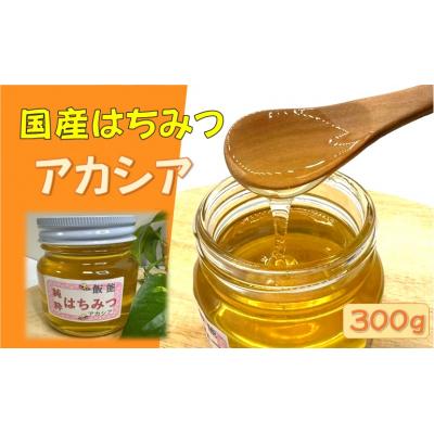 ふるさと納税 飯能市 国産はちみつ アカシア300g