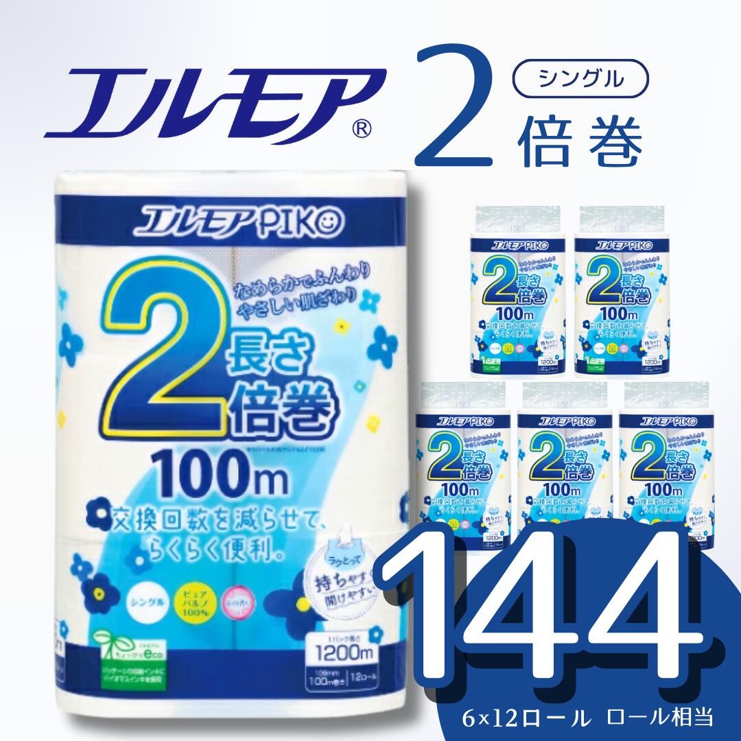 【ふるさと納税】【指定日配送】 ＼レビューキャンペーン／ エルモア トイレットペーパー シングル 2倍 72ロール 12R × 6P 2倍巻き ピュアパルプ100% エルモアピコ ランキング 大容量 長持ち 備蓄 新生活 エコ SDGs 2倍巻 送料無料 愛媛県 四国中央市