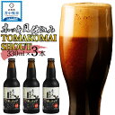 【ふるさと納税】ホッキ貝仕込み TOMAKOMAI STOUT 330ml×3本 計990ml 苫小牧スタウト 大雪地ビール 清山匠ビール 地ビール クラフトビール クラムスタウト 発泡酒 スタウト 苫小牧市 北海道 送料無料