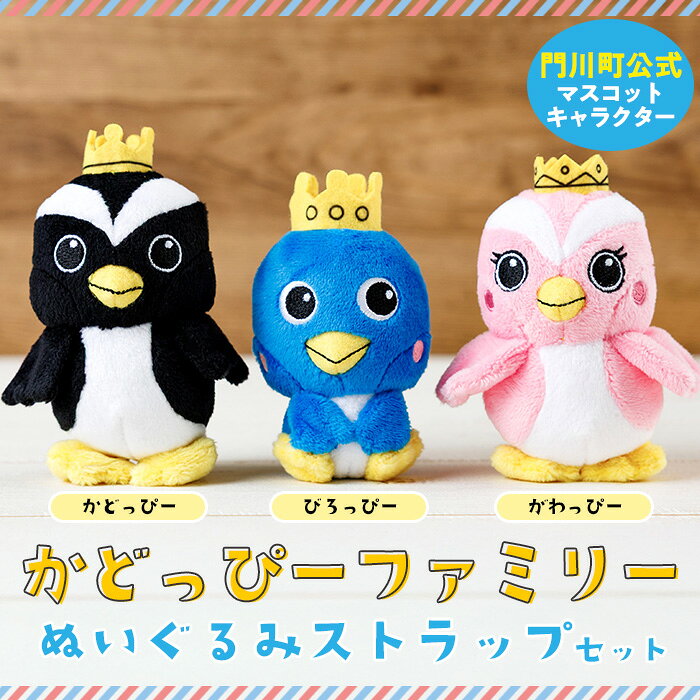 【ふるさと納税】かどっぴーファミリーぬいぐるみストラップセット(かどっぴー、びろっぴー、がわっぴー×各1個) マスコット ゆるキャラ カンムリウミスズメ おもちゃ 宮崎県 門川町 【AI-8】【門川町地域振興課】