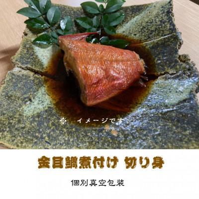 ふるさと納税 伊東市 金目鯛煮付け 切り身詰合せ　150g×6パック |  | 01