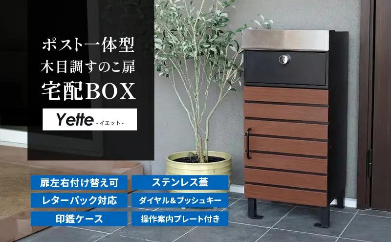 宅配ボックス付きポスト Yette(イエット) ブラック/ブラウン 宅配ボックス ポスト 一体型 置き配ボックス 郵便受け 郵便ポスト ステンレス 大容量 ダイヤル 戸建 家庭用 玄関 一軒家 DIY おしゃれ エクステリア インテリア 雑貨 兵庫 兵庫県 小野市