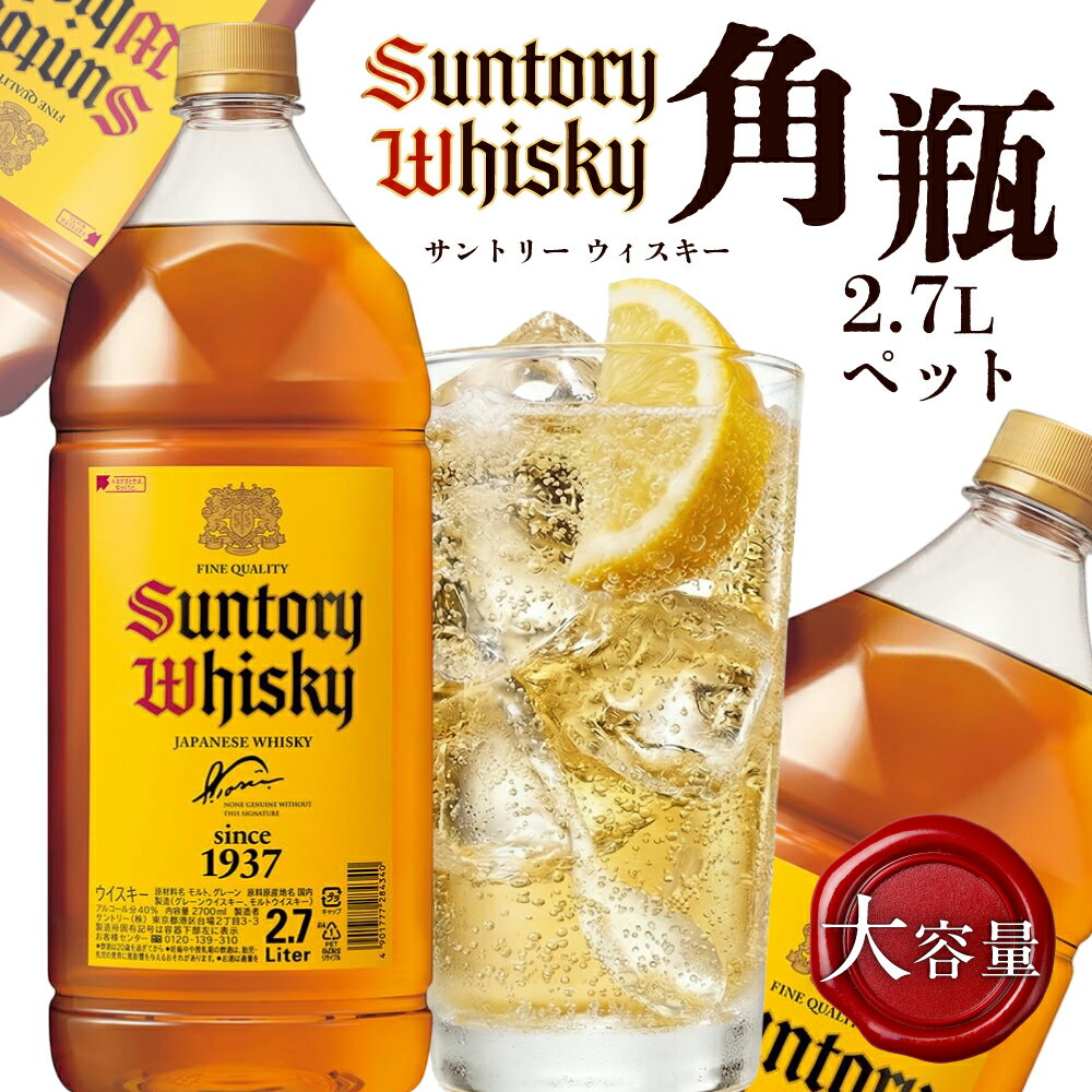 【ふるさと納税】サントリーウイスキー角瓶 2700mlペット しくマルハチ株式会社 滋賀県 東近江市 B-E20 ウイスキー 角 角瓶 サントリー 2.7L ペットボトル 特大 大容量 ハイボール お酒 宅飲み 蒸溜所 まとめ買い