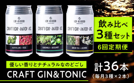 【6回定期便】LONG GOOD クラフト・ジントニック3種セット 各種2本 計6本 カフィアライム＋ローズ 黒文字＋ベルガモット グリーンティ＋ジャスミン 天然ボタニカル 岐阜市/ビストロノミー[ANCG003]