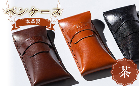 本革製ペンケース（茶） F23R-569