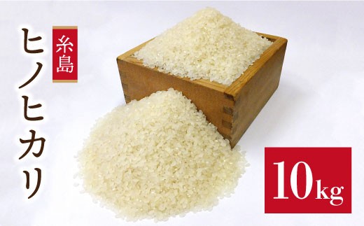 【玄米】【 栽培期間中農薬不使用 】精米方法が 選べる 糸島産 ヒノヒカリ 10kg （ 5kg × 2袋 ）  糸島市 / 二丈赤米産直センター [ABB016-5] 米 ひのひかり