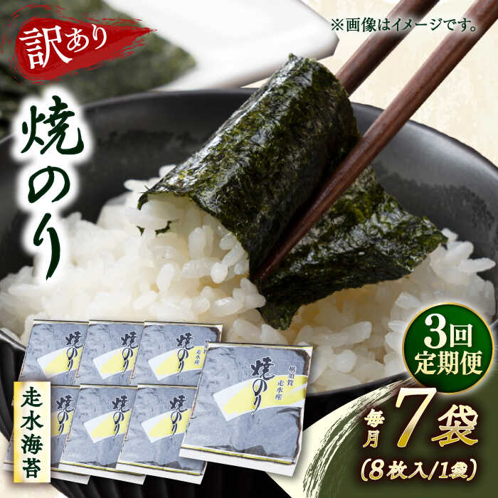 【ふるさと納税】【全3回定期便】【訳あり】焼海苔7袋（全形56枚） 規格外 【丸良水産】[AKAB121]