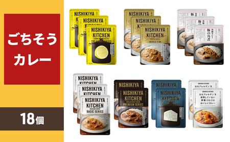 ごちそうカレー 18個セット　NISHIKIYA KITCHEN レトルト 詰め合わせ レンジ 調理 レトルト食品 カレー  惣菜 保存食 災害 防災 備蓄 ローリングストック 長期保存 常温 常温保存 宮城県