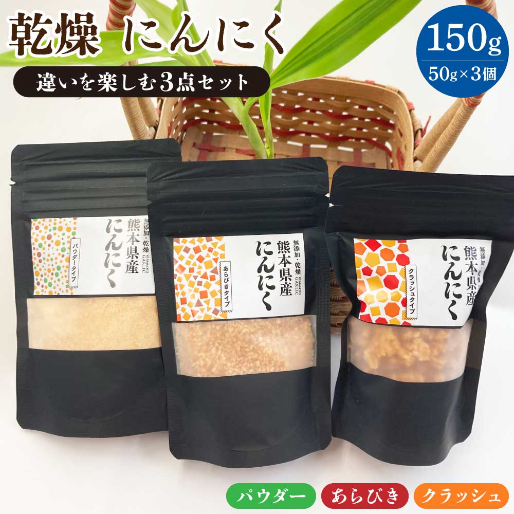 【ふるさと納税】 乾燥 にんにく ( パウダー あらびき クラッシュ )違いを楽しむ3点セット 3種 総量150g 熊本県 宇城市産 無添加ニンニク100％使用 ニンニク ガーリック パウダー 粉末 乾燥 調味料 熊本県産 九州 国産 送料無料 株式会社リベロ