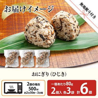 ふるさと納税 南魚沼市 【無地熨斗】おにぎり ひじき 80g×計6個 コシヒカリ 南魚沼産 |  | 02