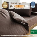 【ふるさと納税】SatinStripeサテンストライプ 昼夜サテン 掛カバー【SD(セミダブル)サイズ】【ブラウン】【日本製】