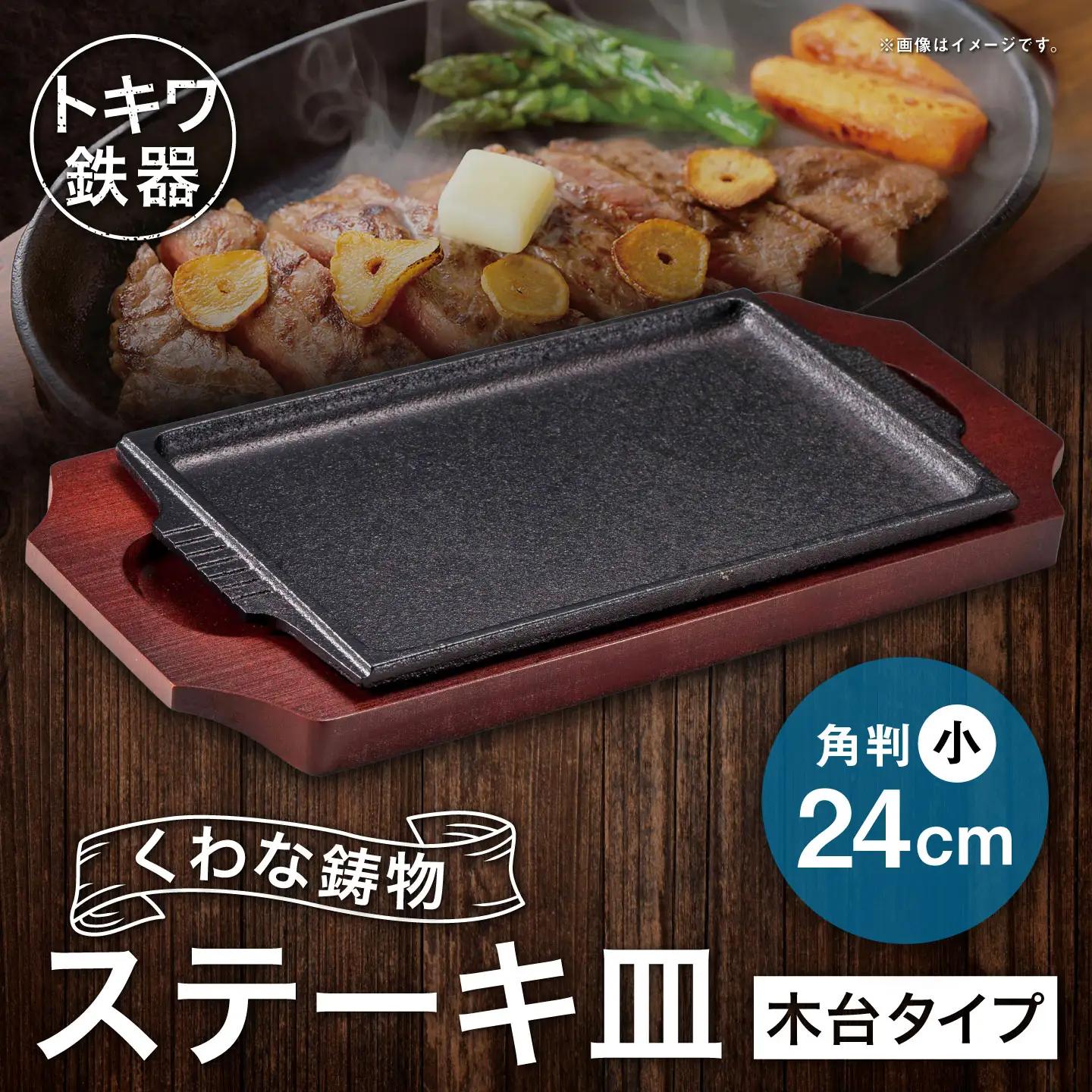 トキワ鉄器 ステーキ皿 （木台タイプ） 角判小 24cm 308 くわな鋳物 ／ 食器 皿 お皿 鋳物 伝統 匠 食卓 プレート 蓄熱性 器 鉄板皿 重厚感 黒鉄 保温性