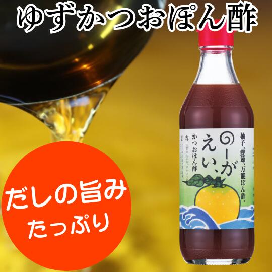 【ふるさと納税】 調味料 のーがえいぽん酢 ゆず 柚子 ゆずポン酢 ドレッシング 国産 有機 オーガニック 鍋 そうめん うどん つゆ ポン酢 醤油 お中元 お歳暮 母の日 父の日 ギフト 贈答用 のし 熨斗 送料無料 高知県 馬路村 【498】