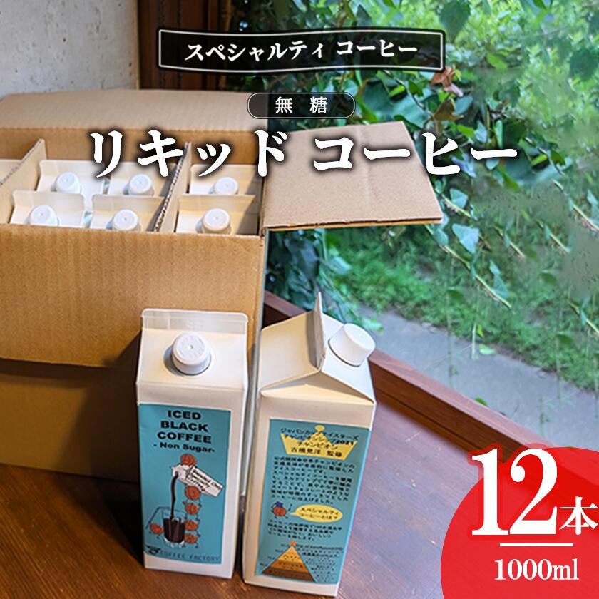 【ふるさと納税】無糖リキッドアイスコーヒー12本セット（簡易包装） | コーヒー アイスコーヒー リキッドコーヒー 珈琲 自家焙煎 無糖 大容量 茨城県 つくば市 スペシャルティコーヒー