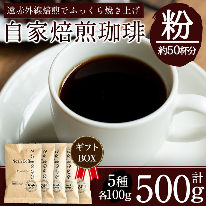 【ふるさと納税】＜豆を挽いて粉の状態でお届け＞珈琲豆本来のピュアな味にこだわり、遠赤外線焙煎でふっくらと焼き上げた自家焙煎珈琲豆《珈琲豆100g×5種詰め合わせ》コーヒー 粉 詰め合わせ 詰め合せ セット【ノア・コーヒー】