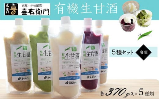 有機生甘酒（フローズン）5種セット 370g×5種 ＜京都・喜右衛門＞〈あまざけ 無添加  有機 オーガニック 麹 無農薬 フローズン 飲む点滴 スイーツ〉S1106