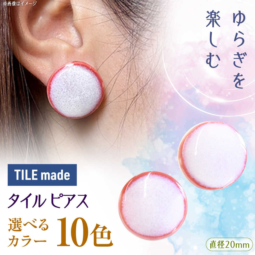【ふるさと納税】【10色から選べる】【美濃焼】 タイル ピアス 直径20mm 瑞浪市 / TILEmade タイル アクセサリー ハンドメイド[AZCD024]