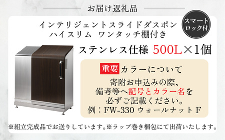 多機能ボックス インテリジェントダスポン ハイスリム  500L ワンタッチ棚付き ステンレス 仕様 【W-037005】