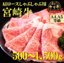 【ふるさと納税】【A4等級以上】宮崎牛肩ロースしゃぶしゃぶ用 500g~1500g（国産 牛肉 宮崎牛 黒毛和牛 ロース しゃぶしゃぶ 霜降り 赤身 人気）